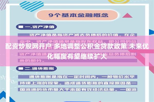 配资炒股网开户 多地调整公积金贷款政策 未来优化幅度有望继续扩大