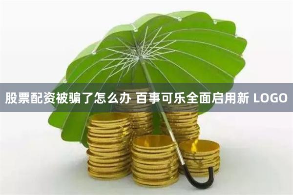 股票配资被骗了怎么办 百事可乐全面启用新 LOGO