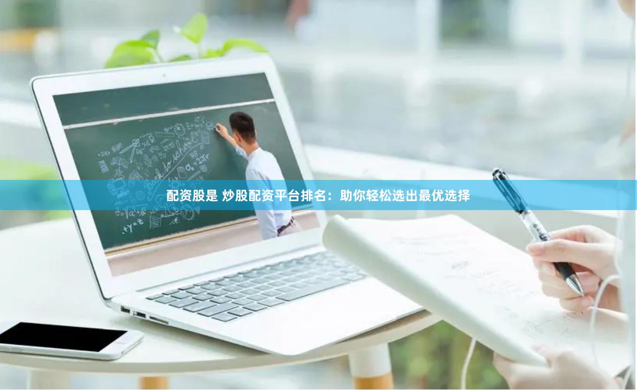 配资股是 炒股配资平台排名：助你轻松选出最优选择