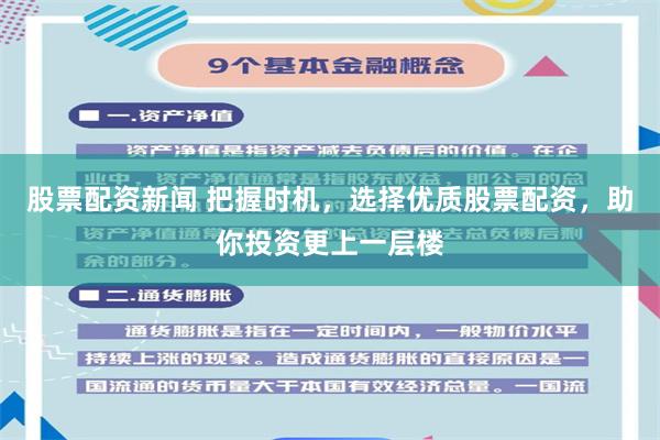 股票配资新闻 把握时机，选择优质股票配资，助你投资更上一层楼